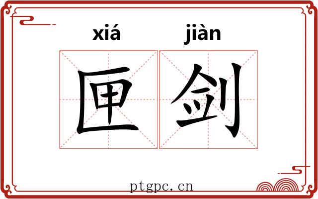 匣剑