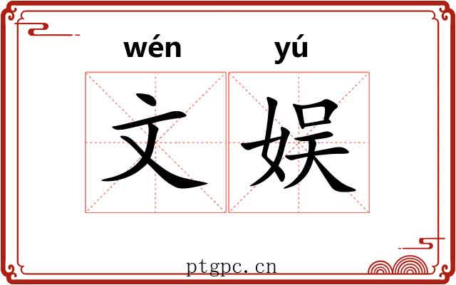 文娱