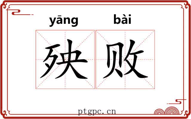 殃败