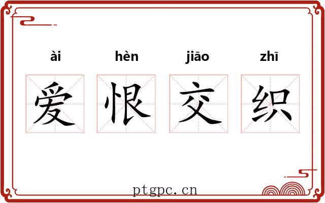 爱恨交织