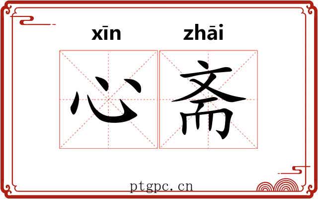 心斋