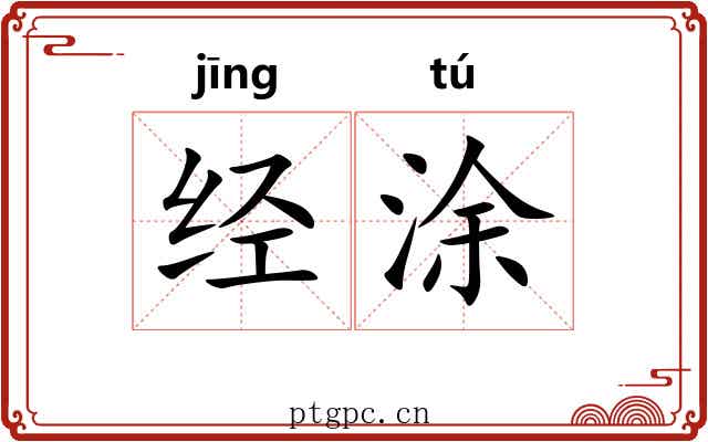 经涂