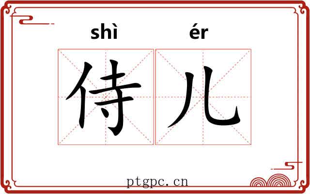 侍儿 侍儿