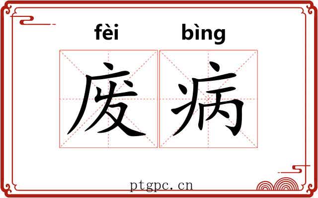 废病