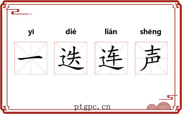 一迭连声 一迭连声