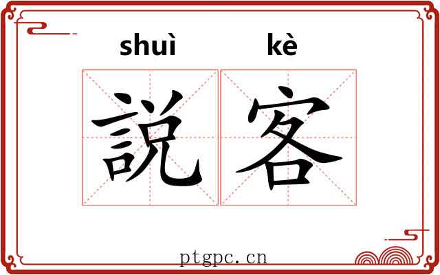 説客