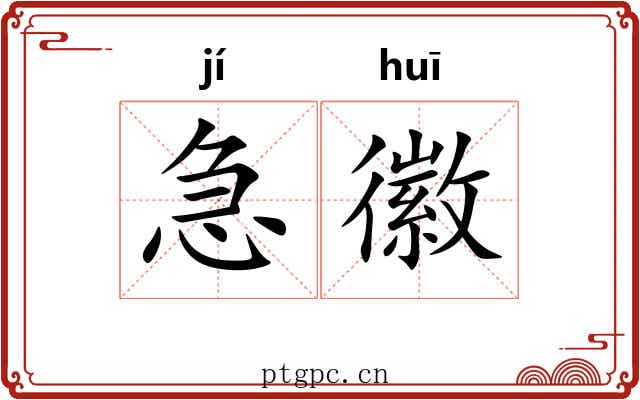 急徽