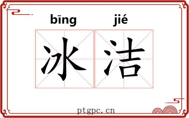 冰洁