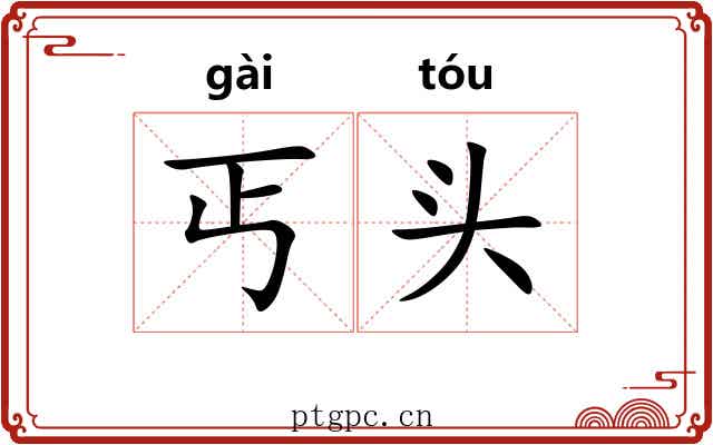 丐头