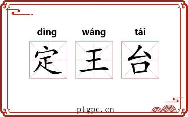 定王台 定王台