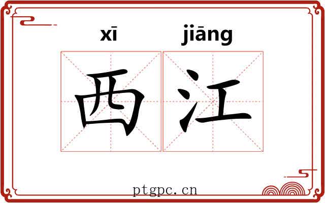 西江 西江