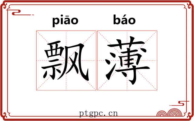 飘薄