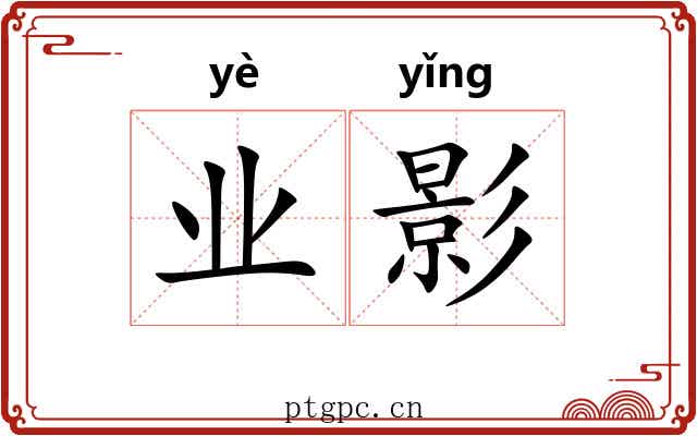业影