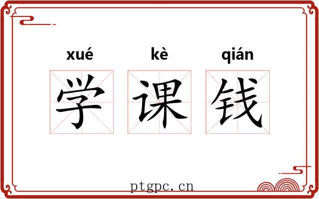 学课钱 学课钱