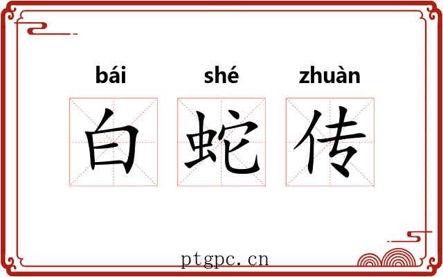 白蛇传 白蛇传