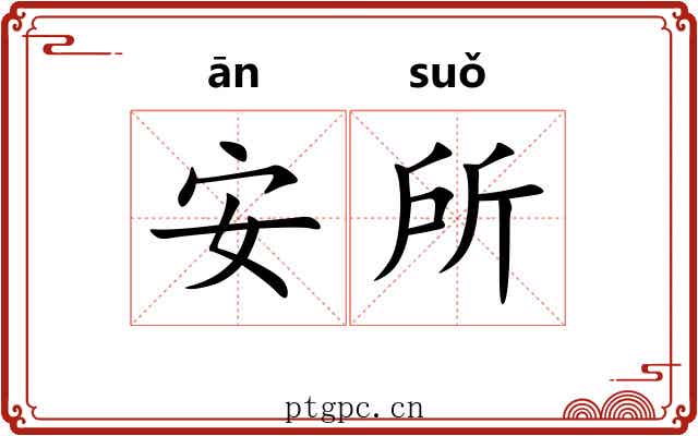 安所
