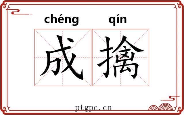 成擒