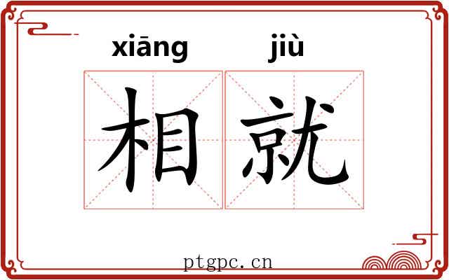 相就