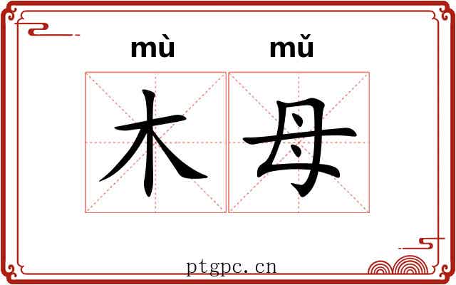 木母 木母