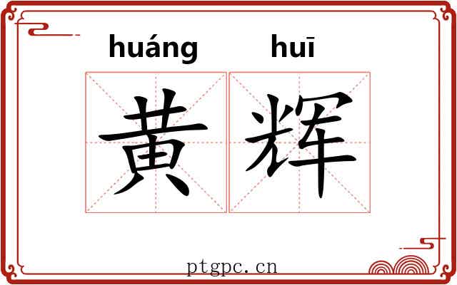 黄辉