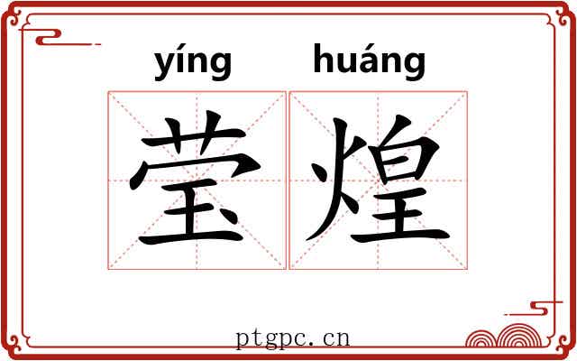 莹煌