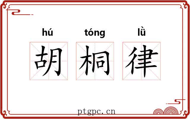 胡桐律
