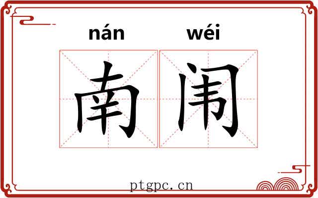 南闱