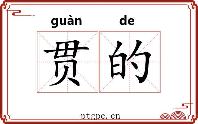 贯的