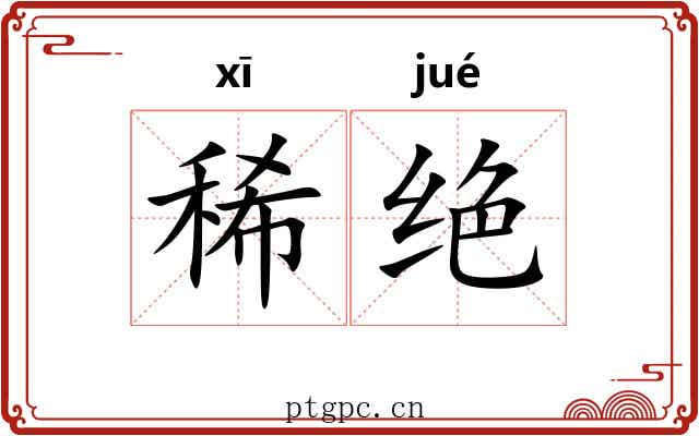 稀绝
