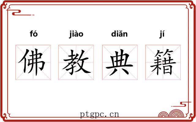 佛教典籍