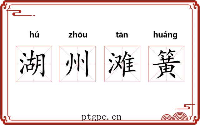 湖州滩簧 湖州滩簧