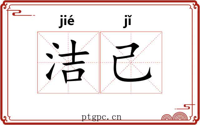 洁己