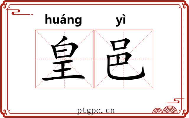 皇邑