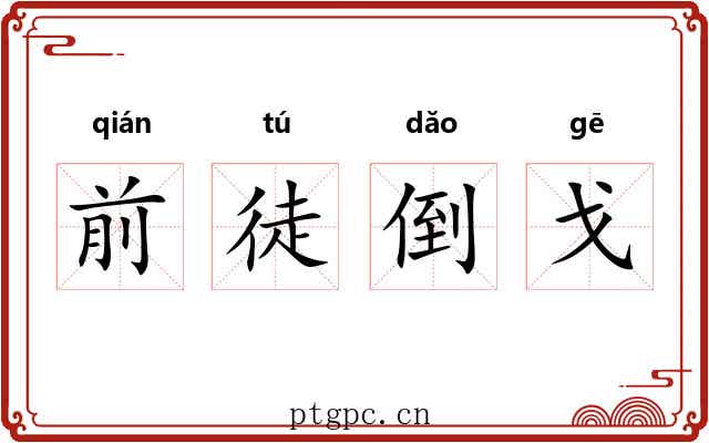 前徒倒戈 前徒倒戈
