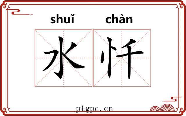 水忏