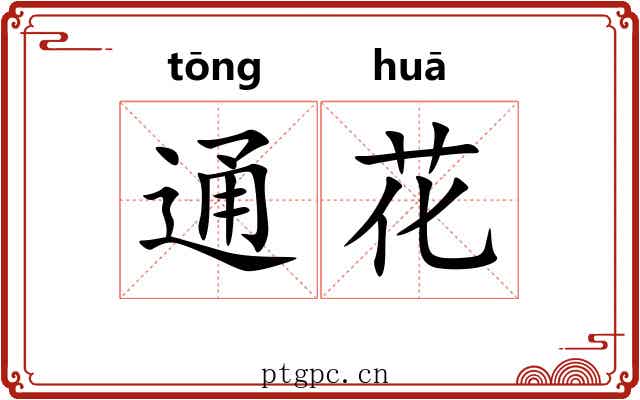 通花 通花