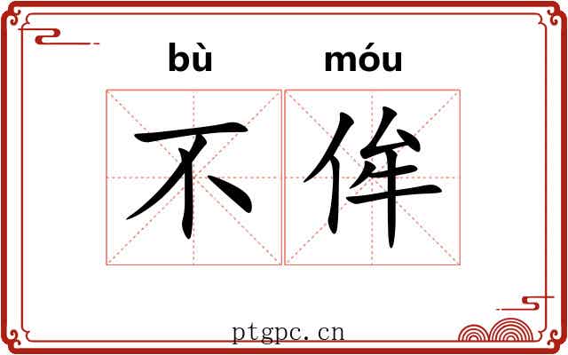 不侔