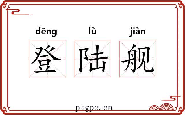 登陆舰