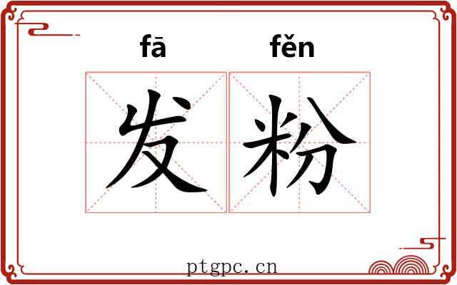发粉 发粉
