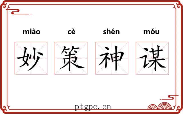 妙策神谋 妙策神谋