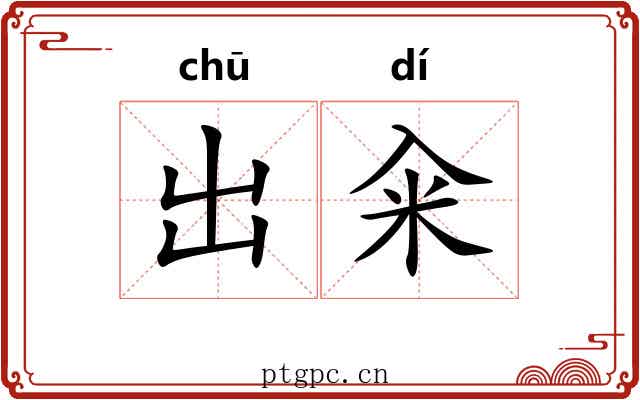 出籴