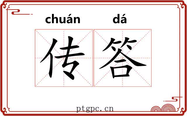 传答