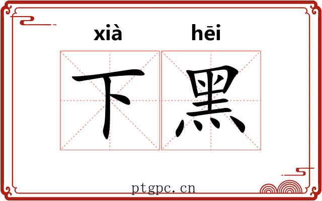 下黑