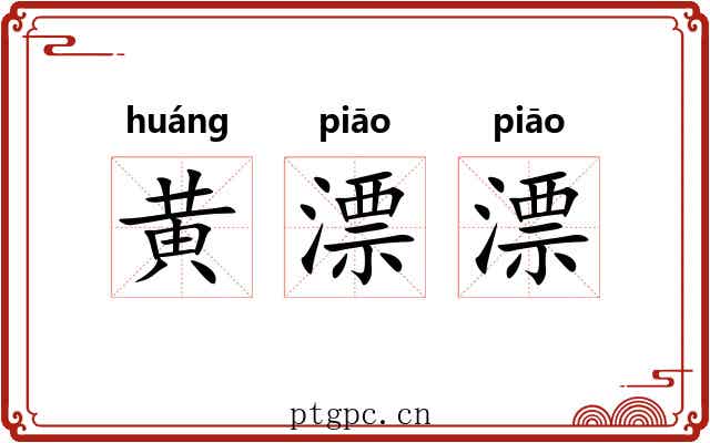 黄漂漂