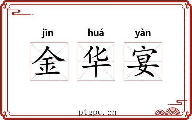 金华宴 金华宴