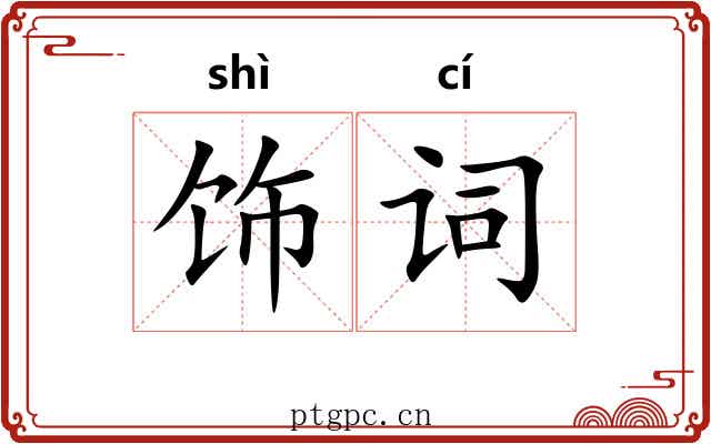 饰词