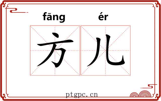 方儿 方儿