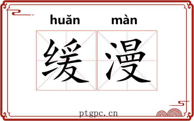缓漫 缓漫