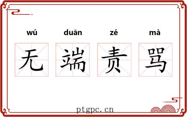无端责骂