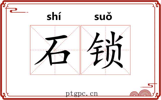 石锁